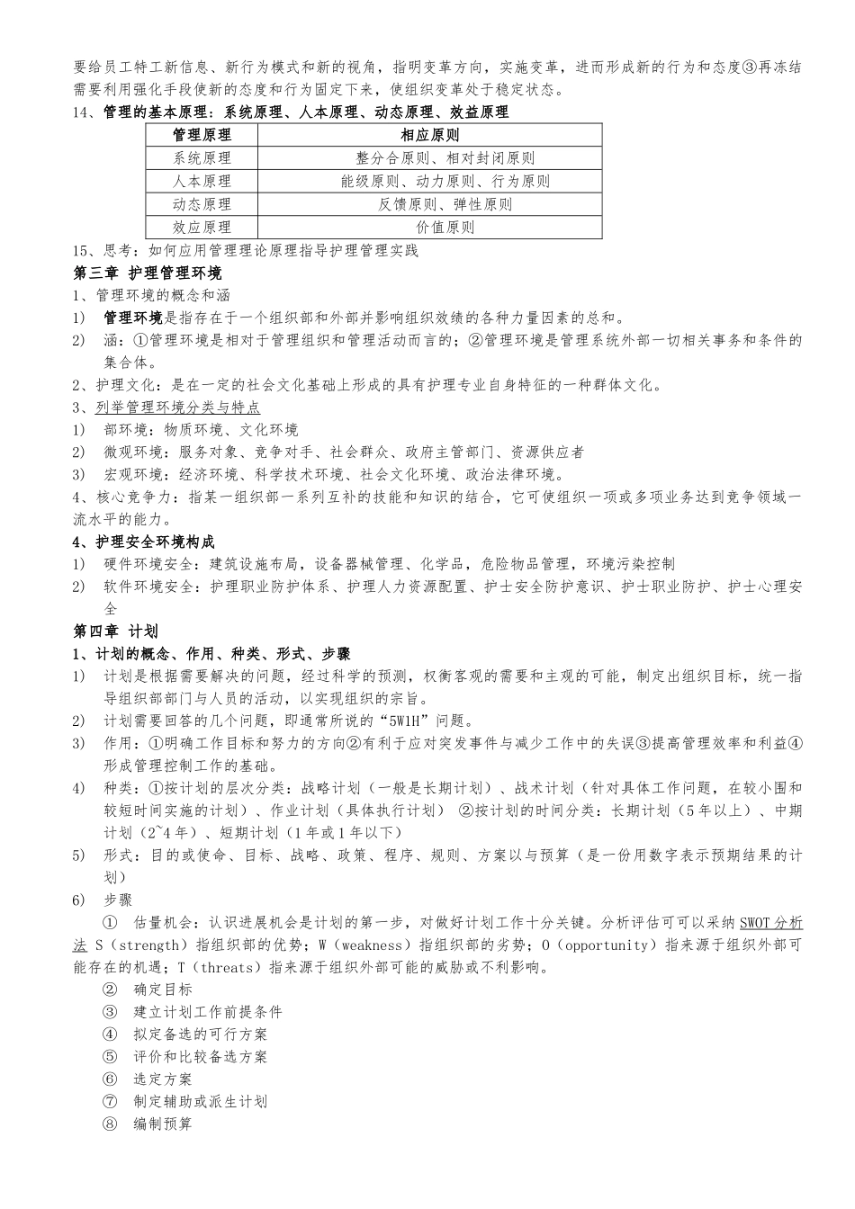 人卫第六版护理_管理学重点_第2页