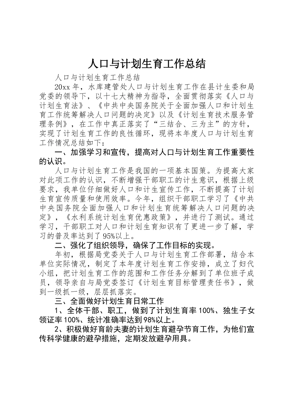 人口与计划生育工作总结 _第1页