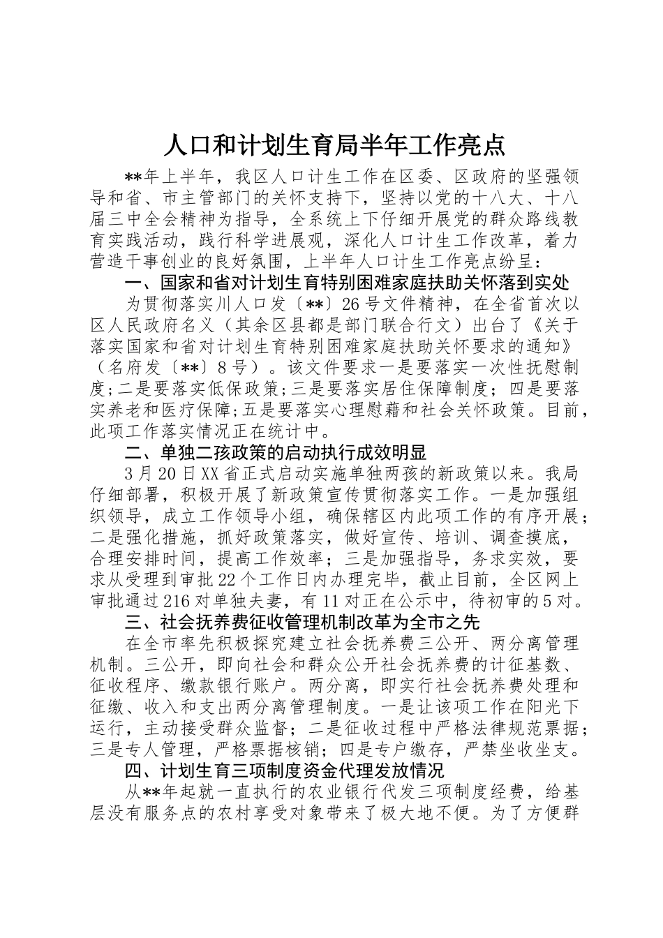 人口和计划生育局半年工作亮点_第1页