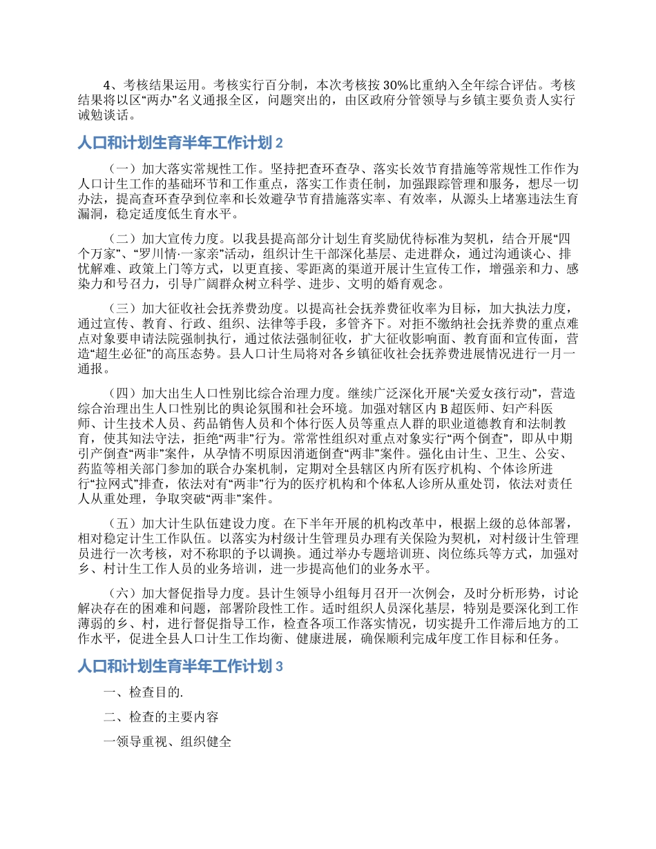 人口和计划生育半年工作计划_第2页