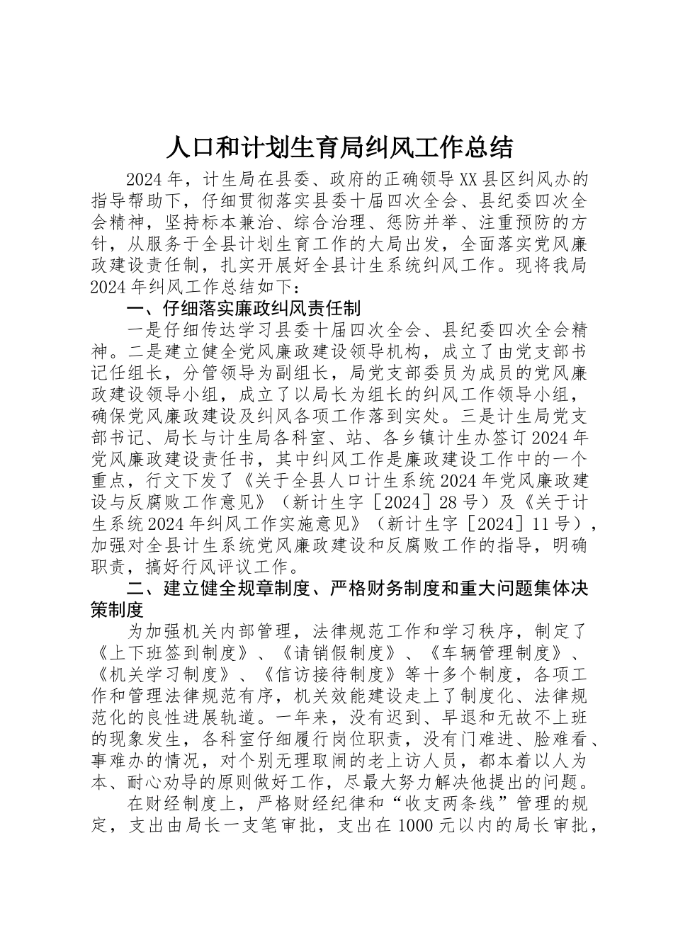 人口和计划生育局纠风工作总结_第1页