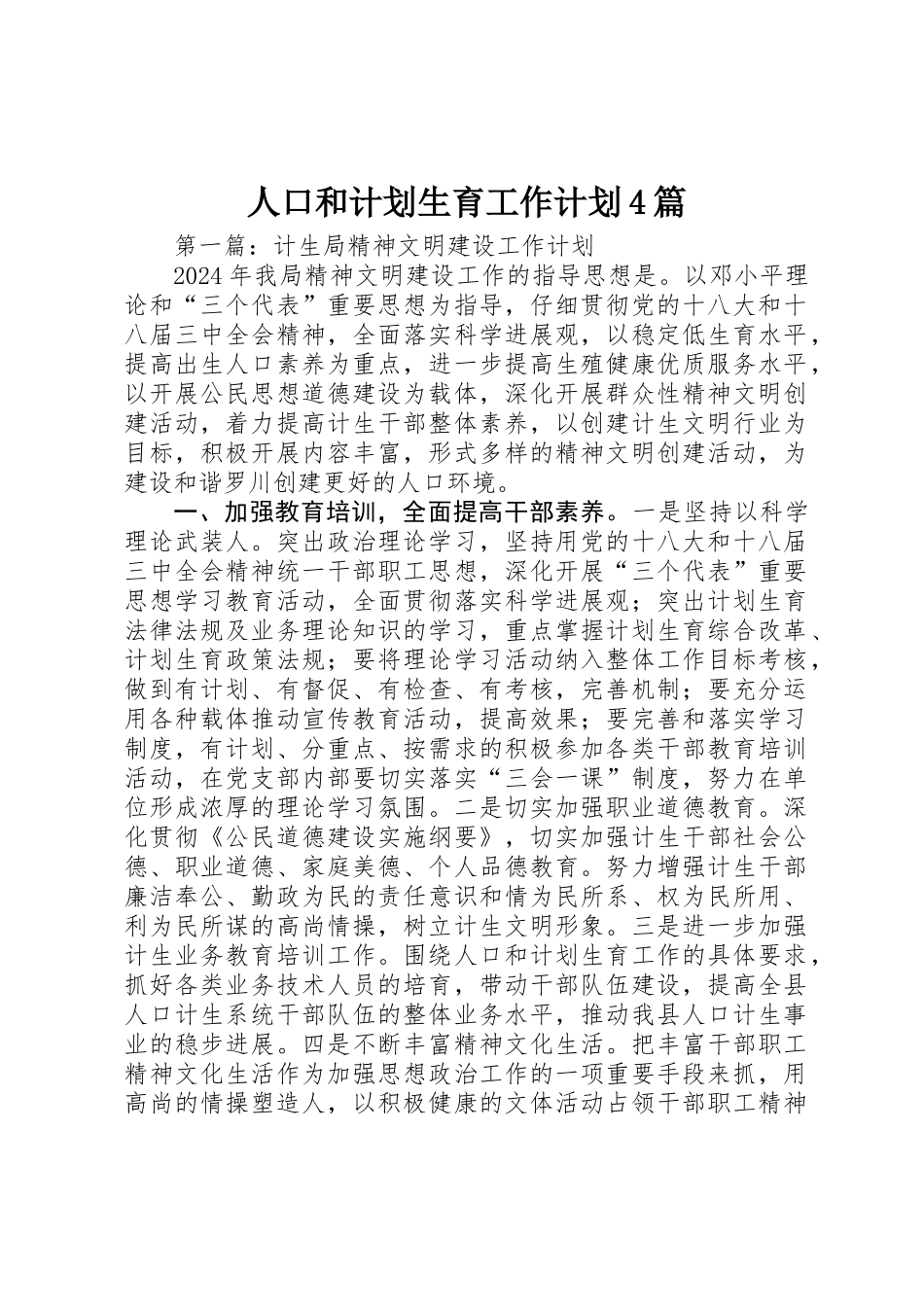 人口和计划生育工作计划4篇_第1页