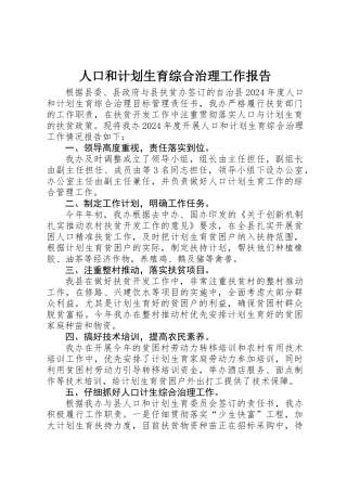 人口和计划生育综合治理工作报告