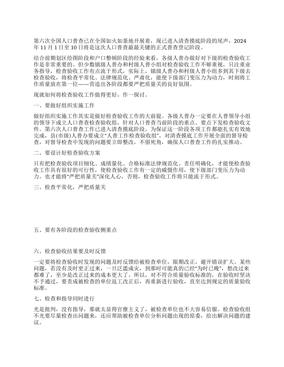 人口普查检查验收工作交流材料_第1页