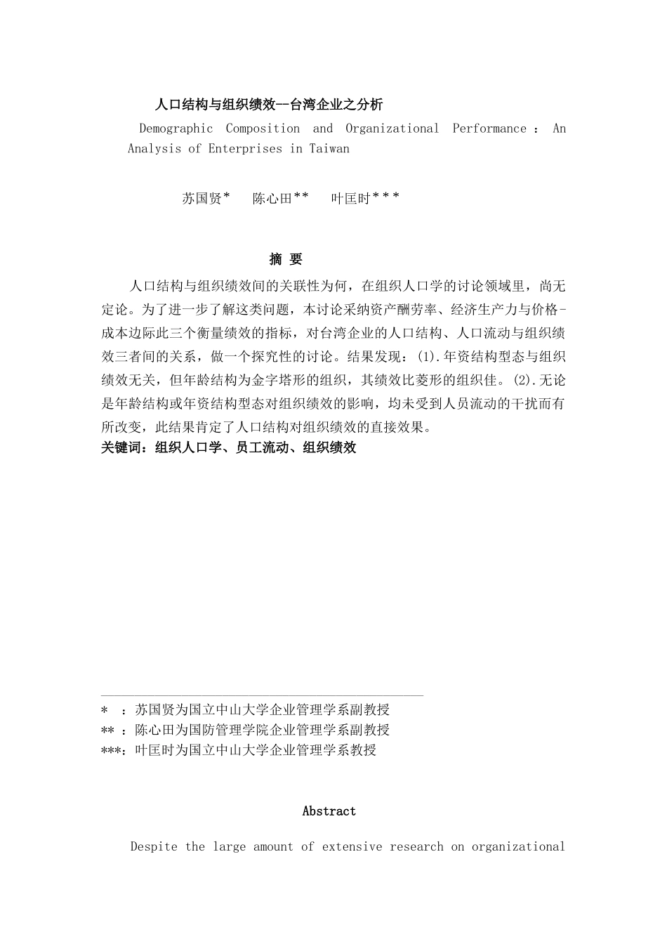 人口结构与组织绩效--台湾企业之分析_第1页