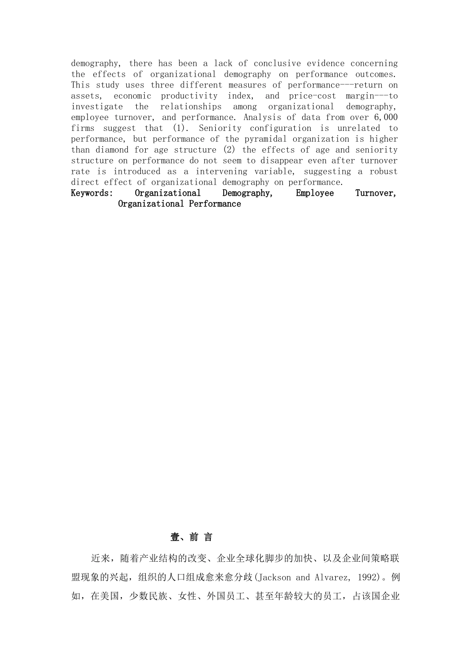 人口结构与组织绩效--台湾企业之分析_第2页