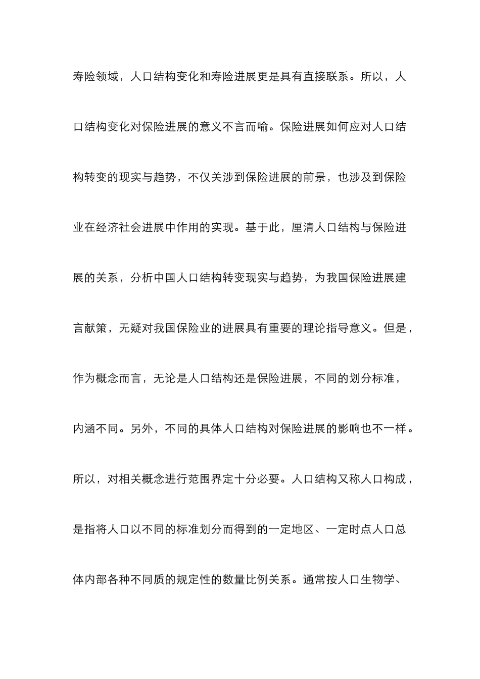 人口结构转变下保险发展_第2页