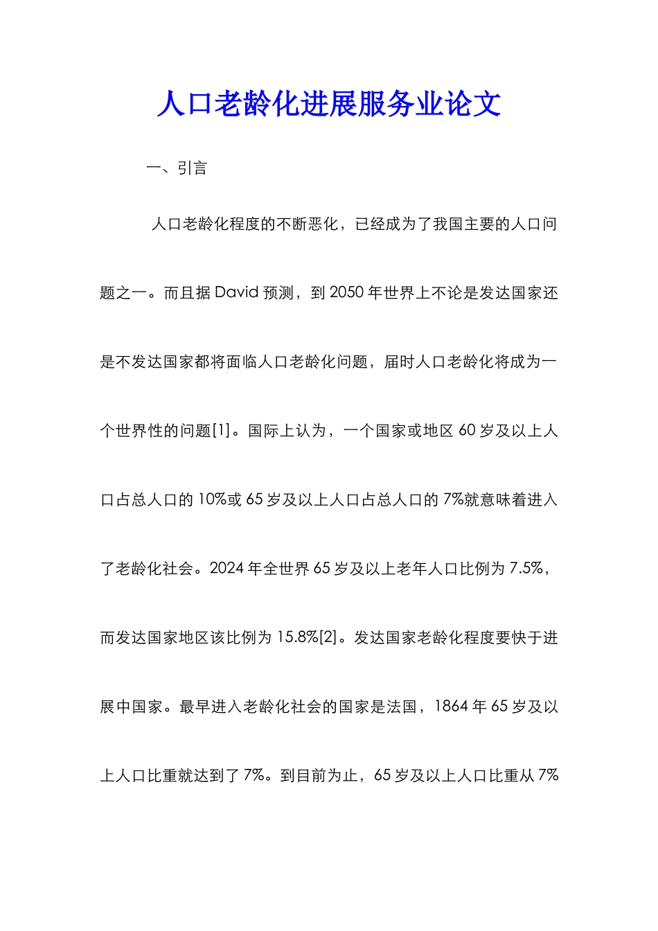 人口老龄化发展服务业论文_第1页