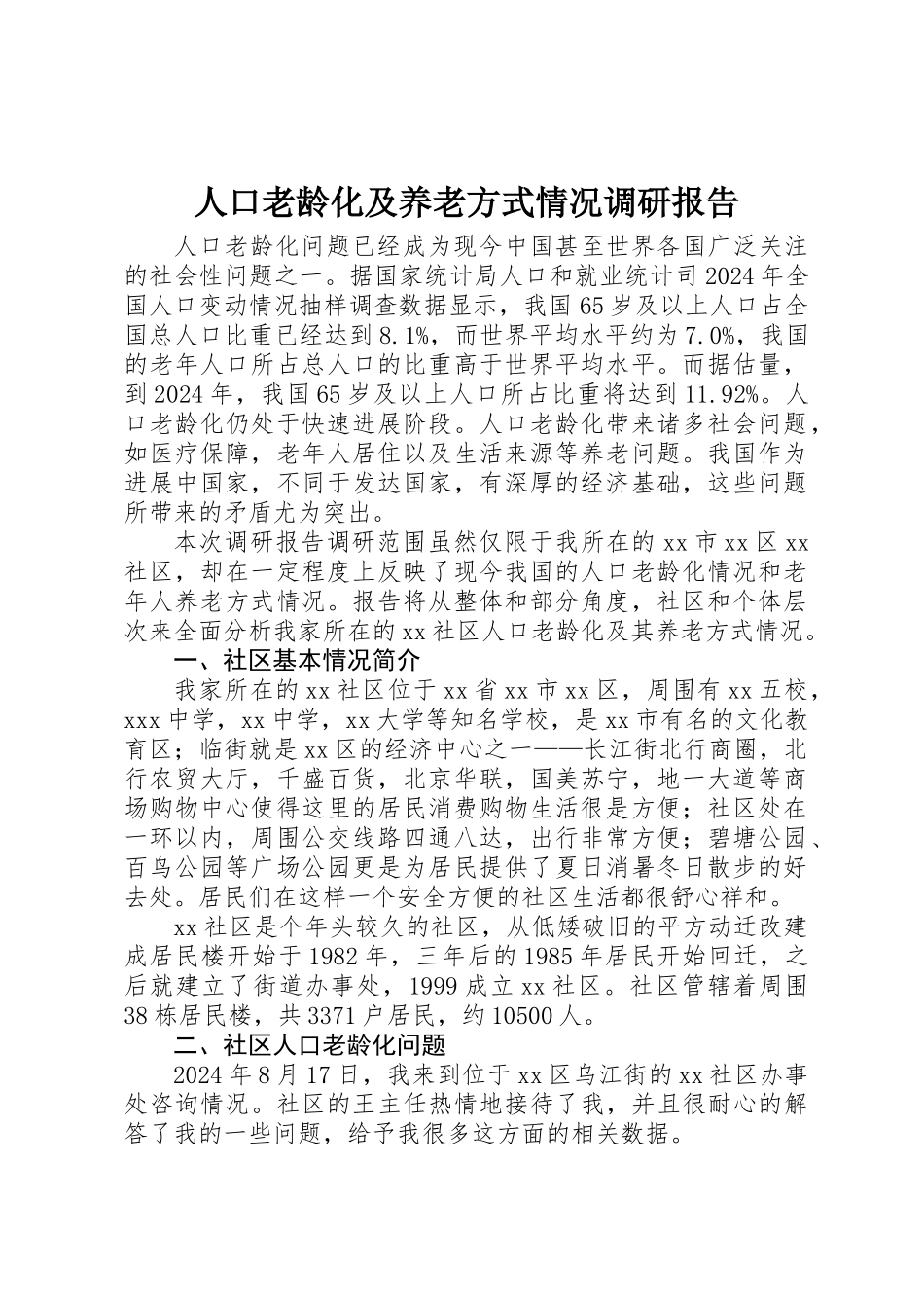 人口老龄化及养老方式情况调研报告_第1页