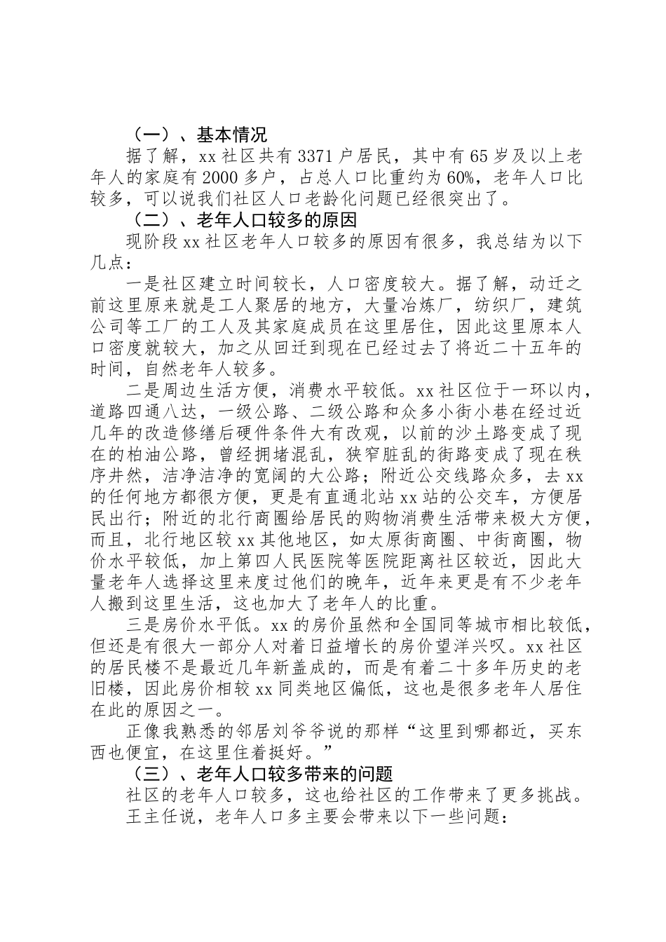 人口老龄化及养老方式情况调研报告_第2页