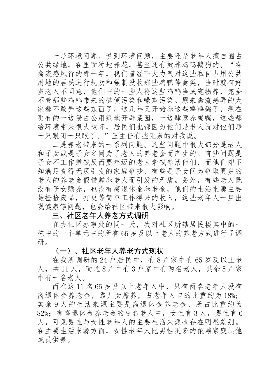 人口老龄化及养老方式情况调研报告_第3页