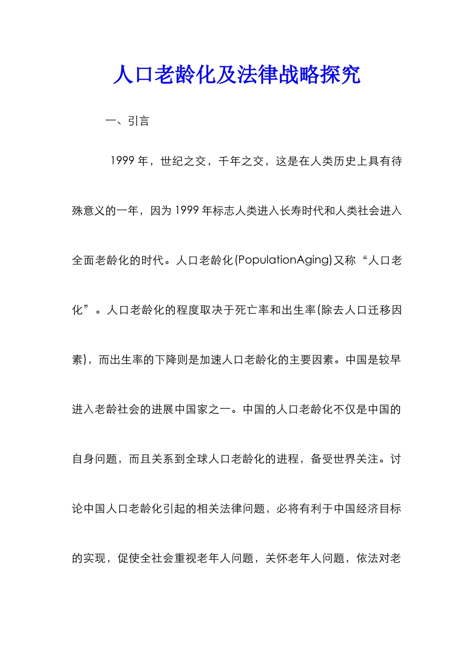 人口老龄化及法律战略探究_第1页