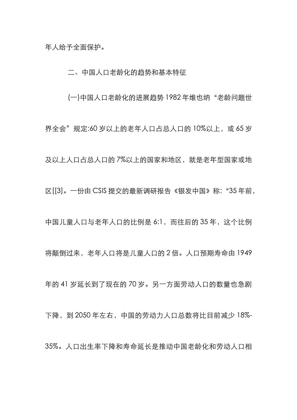 人口老龄化及法律战略探究_第2页