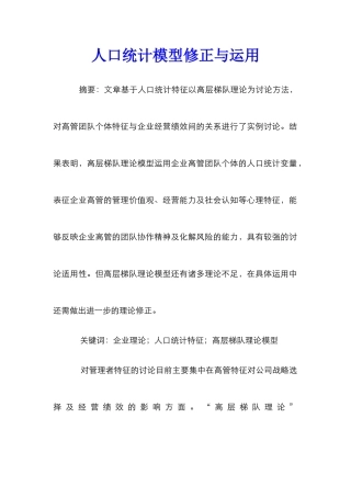 人口统计模型修正与运用
