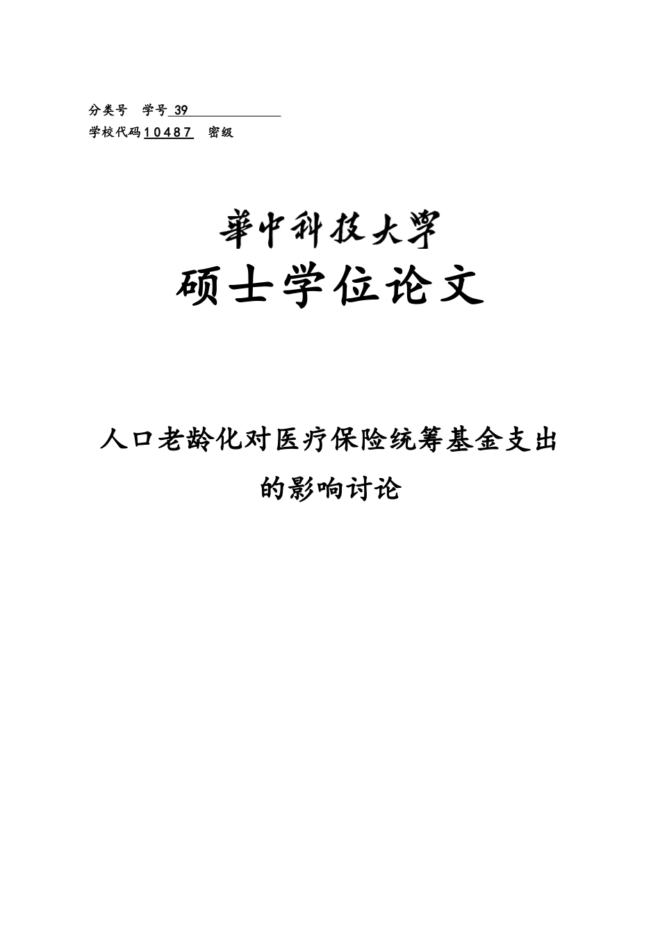 人口老龄化对医疗保险统筹基金支出的影响研究硕士论文_第1页