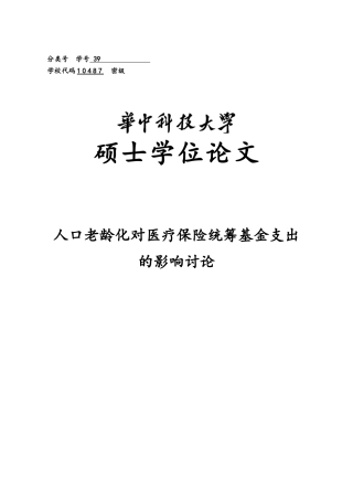 人口老龄化对医疗保险统筹基金支出的影响研究硕士论文