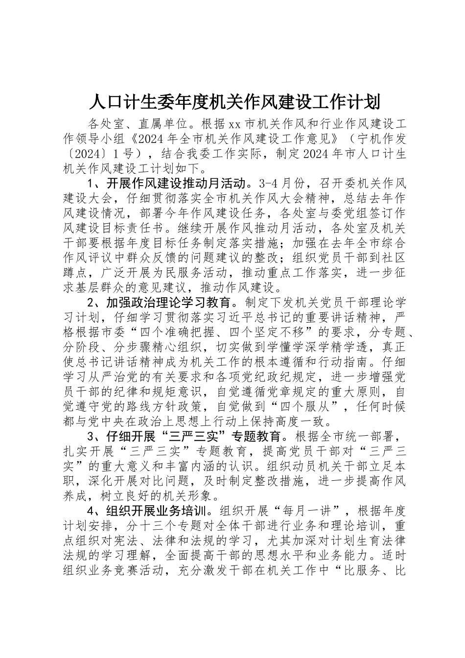 人口计生委年度机关作风建设工作计划_第1页
