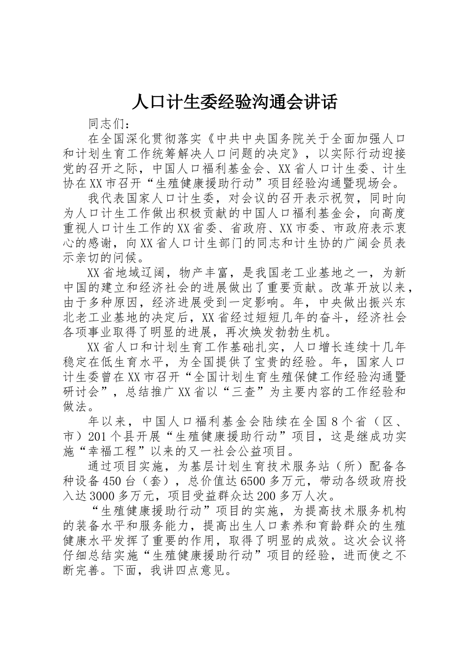 人口计生委经验交流会讲话_第1页