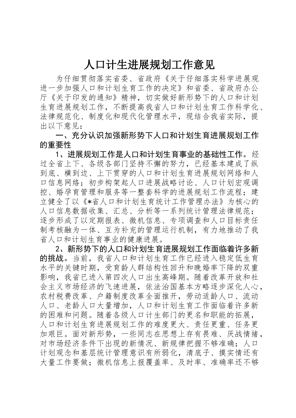 人口计生发展规划工作意见_第1页