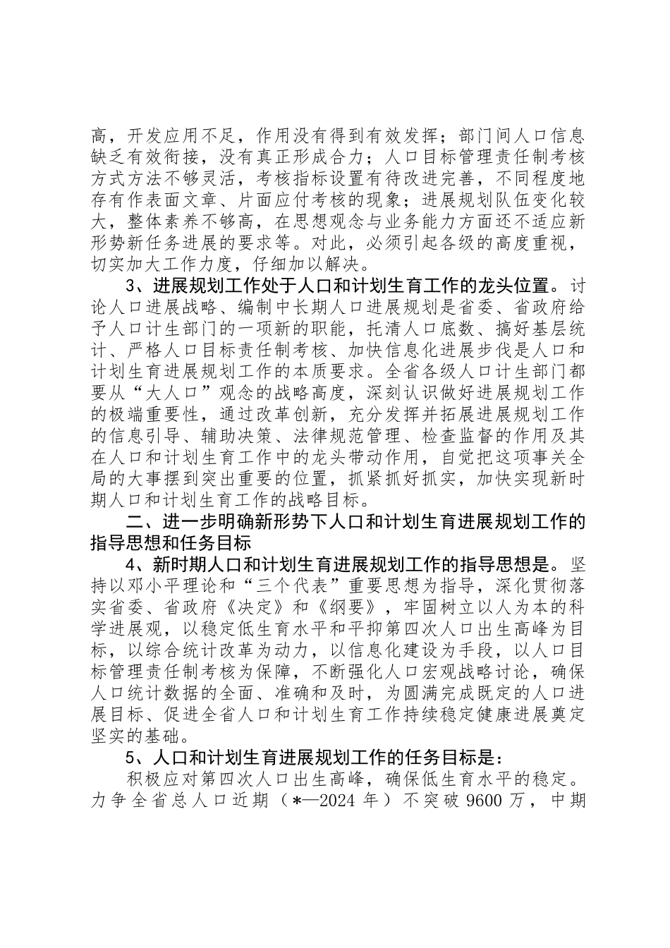 人口计生发展规划工作意见_第2页