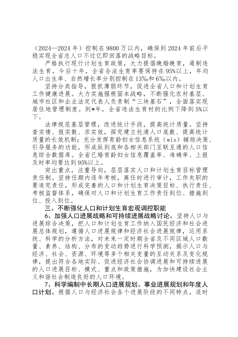 人口计生发展规划工作意见_第3页