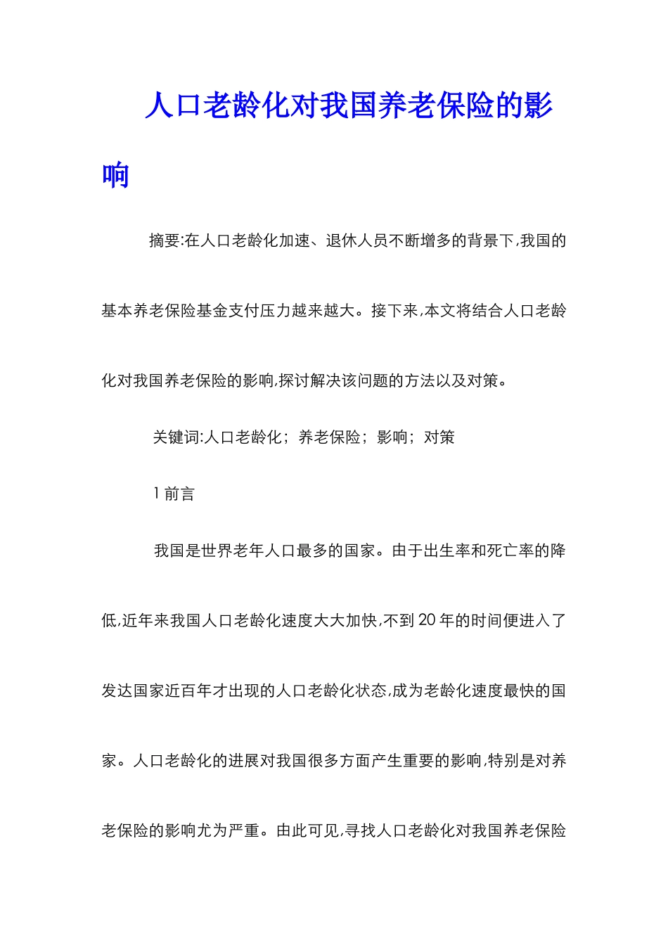 人口老龄化对我国养老保险的影响_第1页
