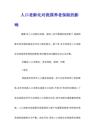 人口老龄化对我国养老保险的影响