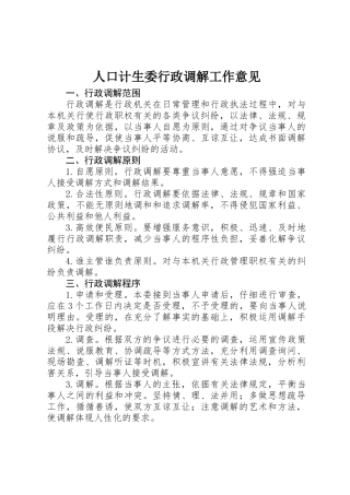 人口计生委行政调解工作意见