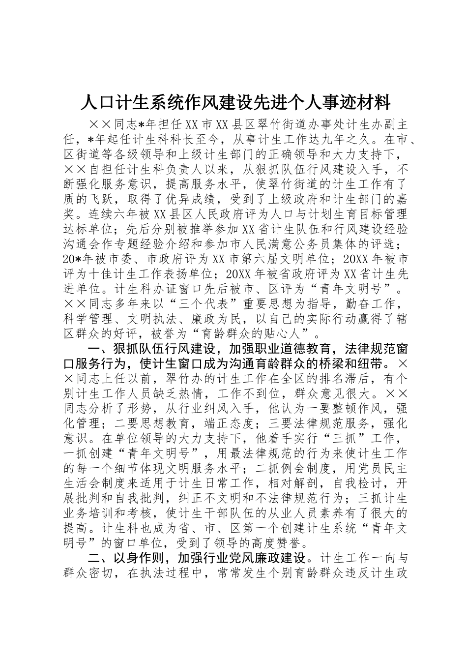 人口计生系统作风建设先进个人事迹材料_第1页