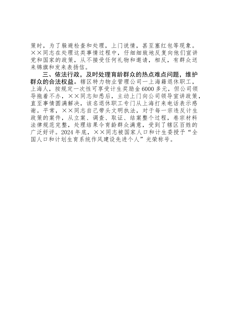 人口计生系统作风建设先进个人事迹材料_第2页