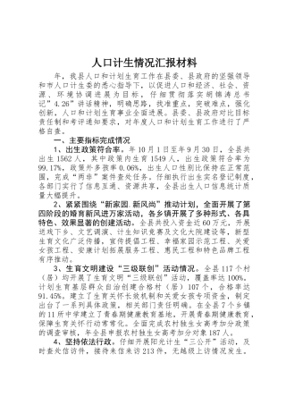 人口计生情况汇报材料