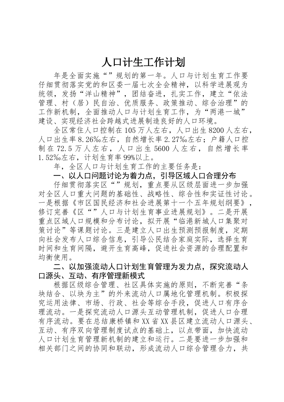 人口计生工作计划 _第1页