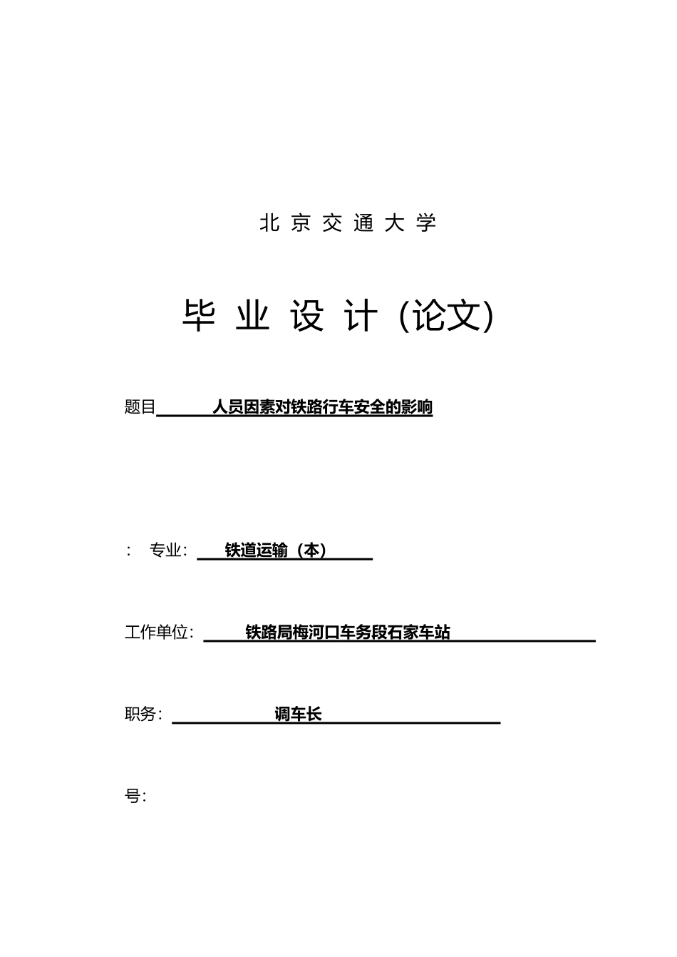 人员因素对铁路行车安全的影响毕业设计_第2页