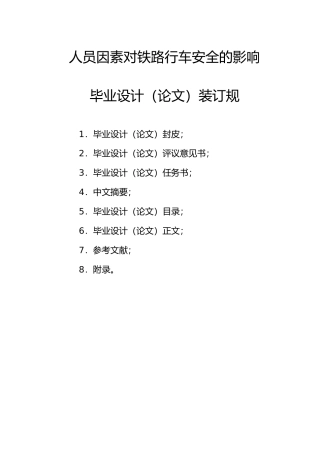 人员因素对铁路行车安全的影响毕业设计