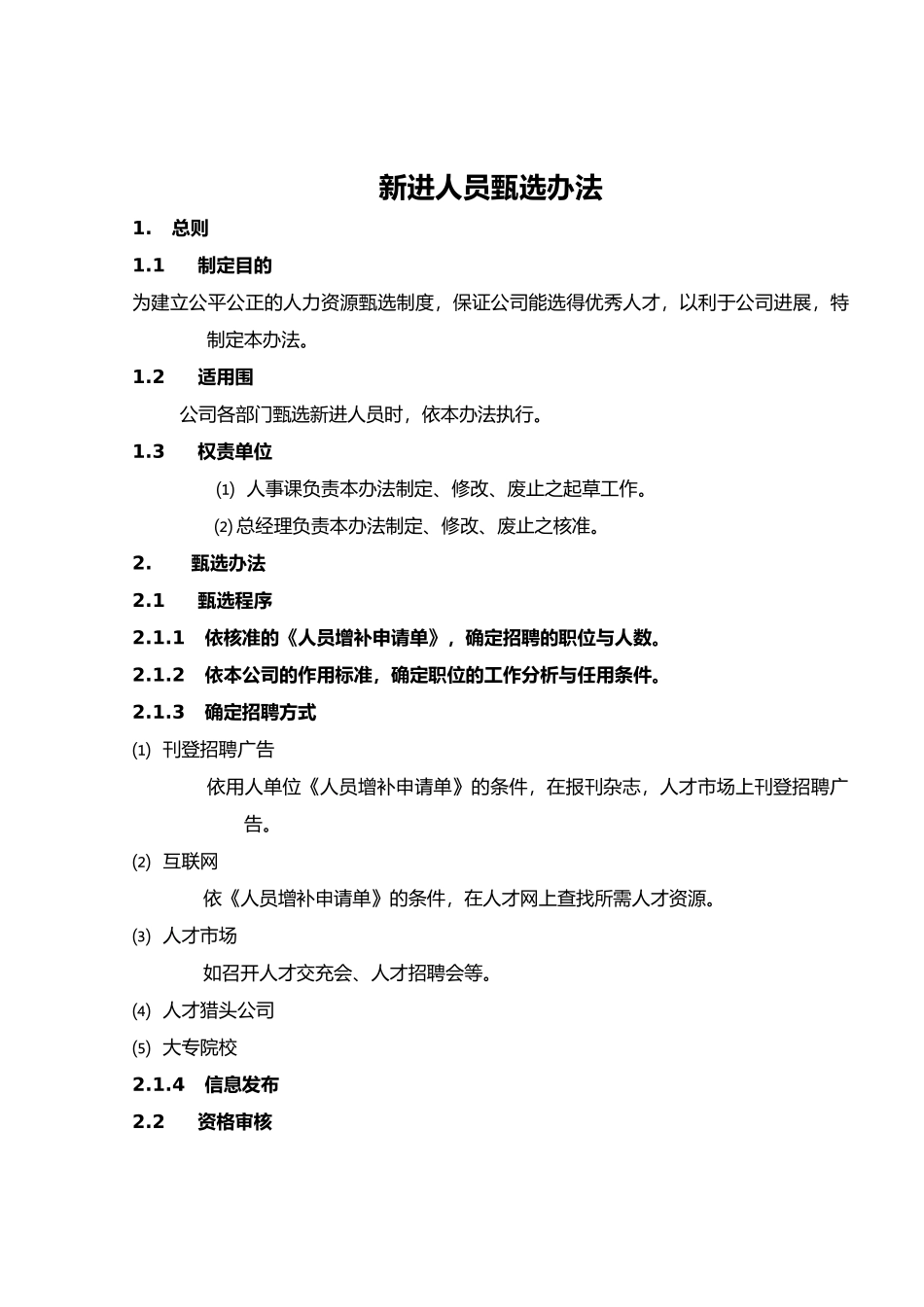 人员增补申请制度与人员甄选制度_第2页