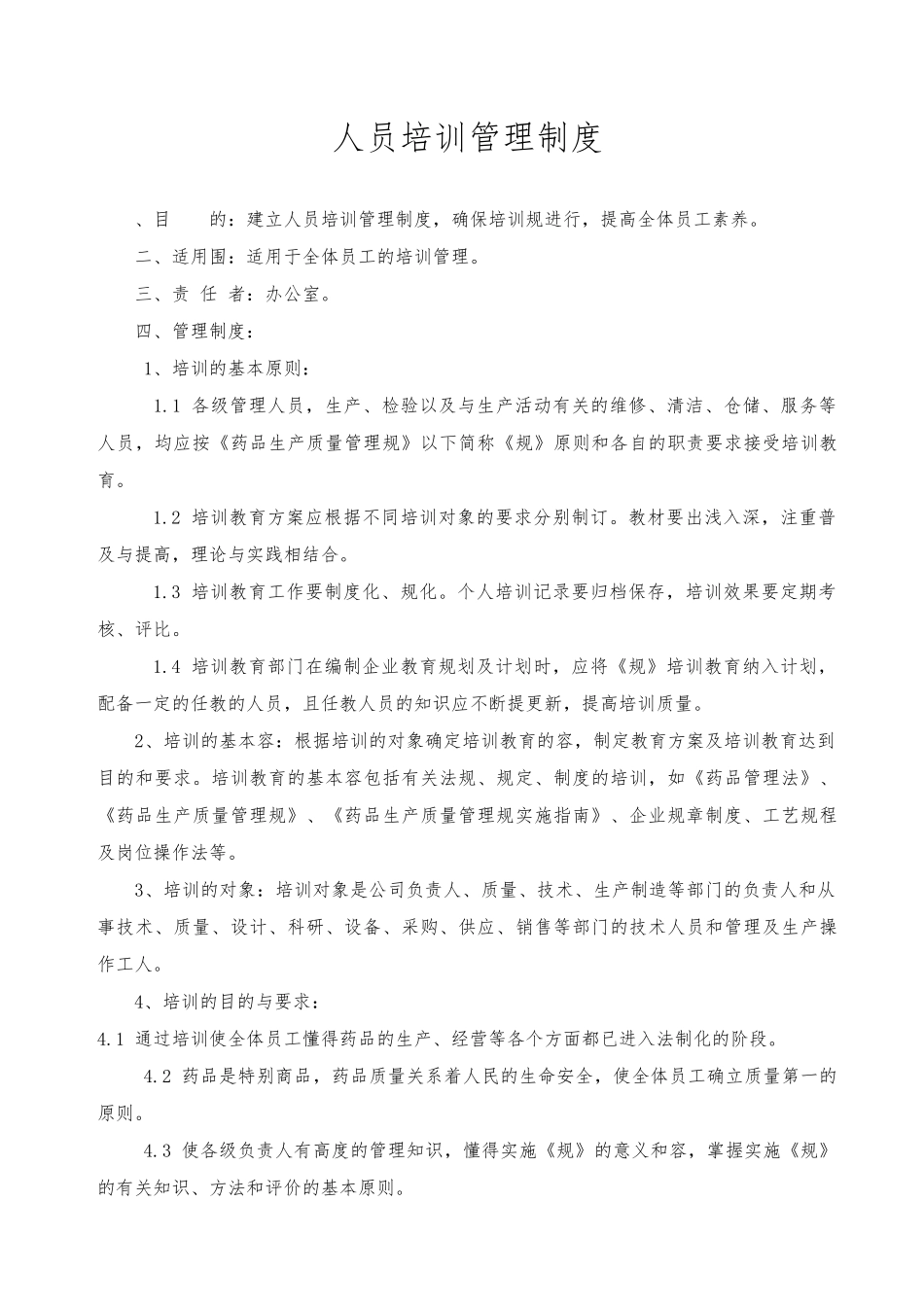 人员培训管理制度_第1页