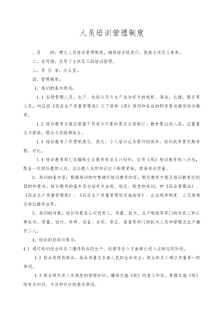 人员培训管理制度