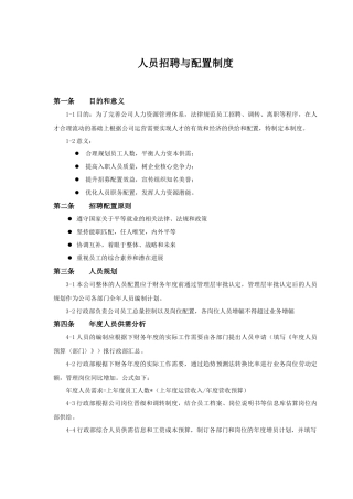 人员招聘与配置制度