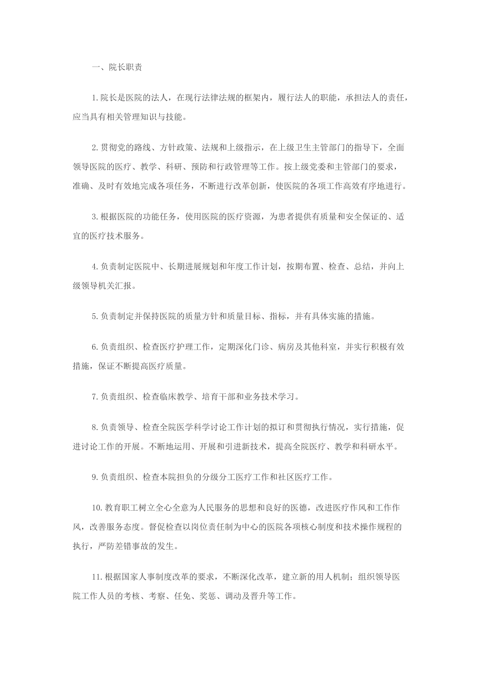 人员岗位责任制度1_第1页