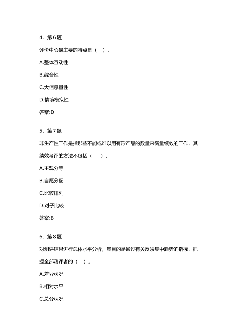 人员素质测评在线练习_第2页