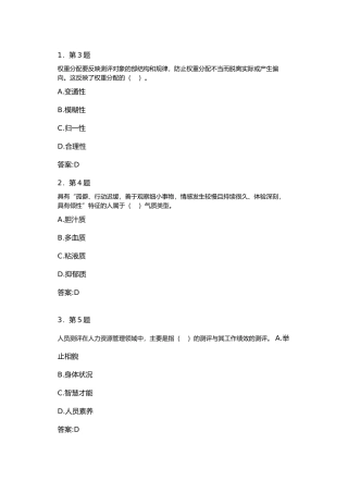 人员素质测评在线练习