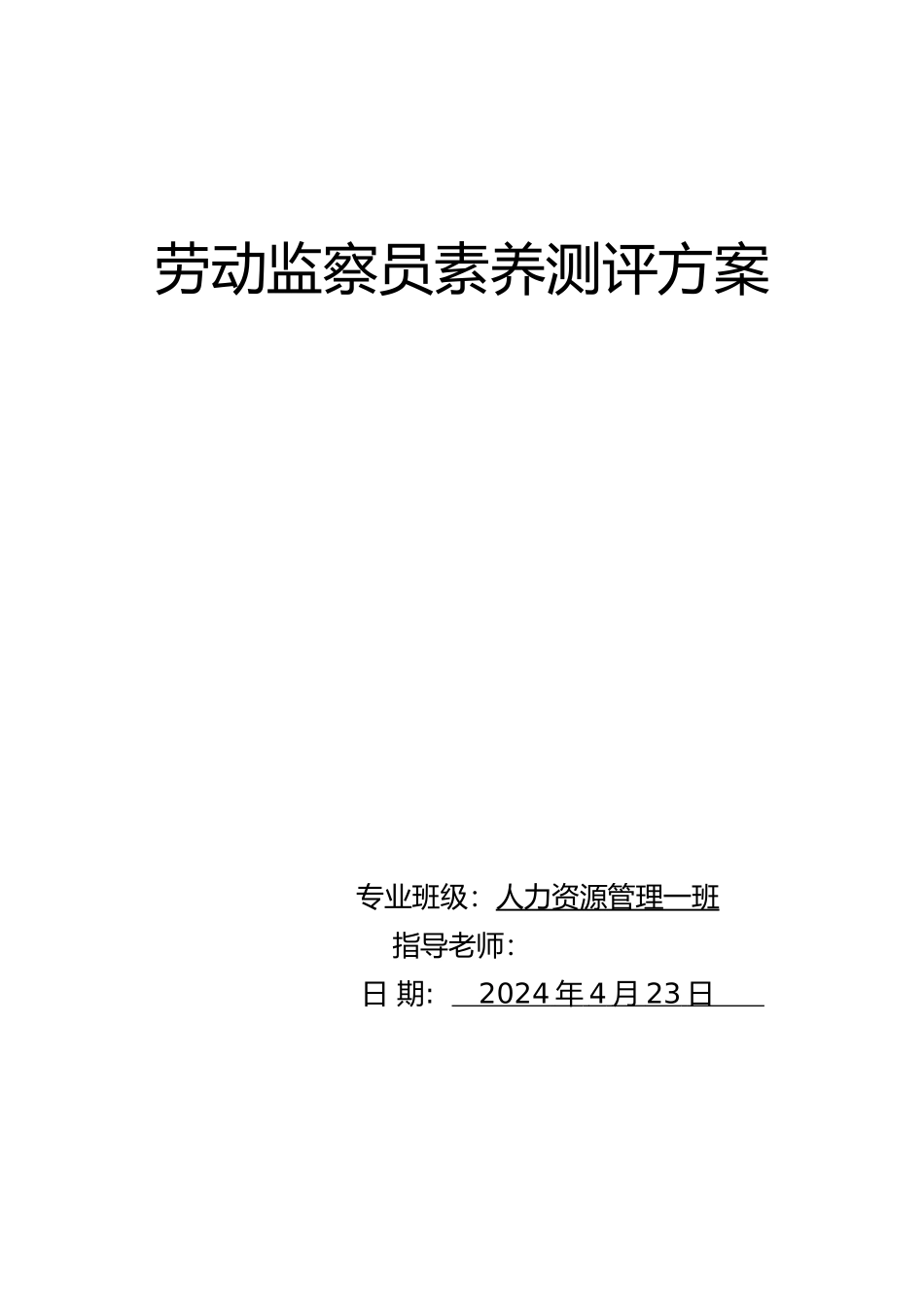 人员素质测评方案_第1页