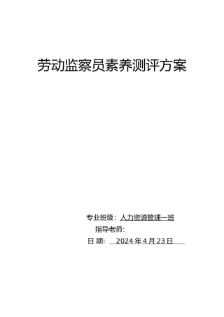 人员素质测评方案