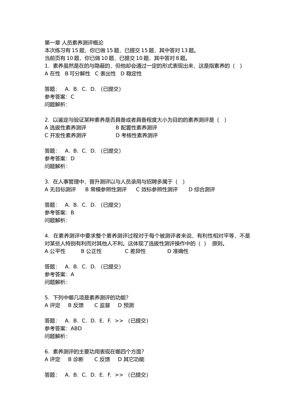 人员素质测评与评估随堂练习_第1页