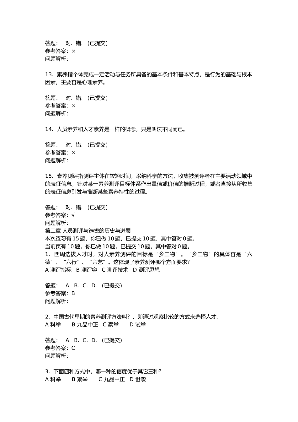 人员素质测评与评估随堂练习_第3页