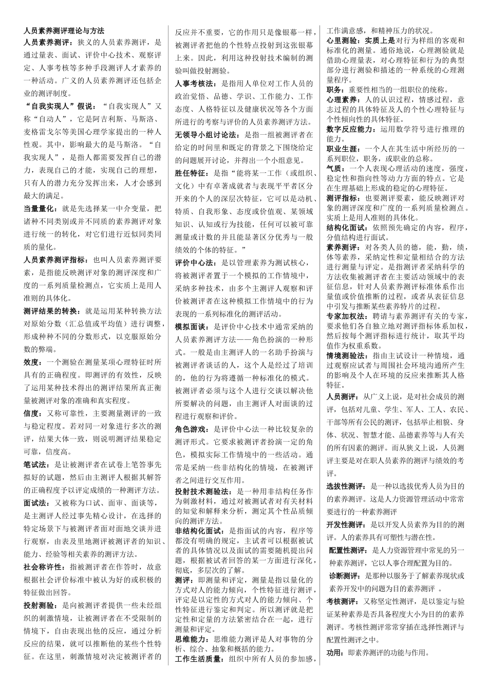 人员素质测试理论与方法知识点整理总结_第1页