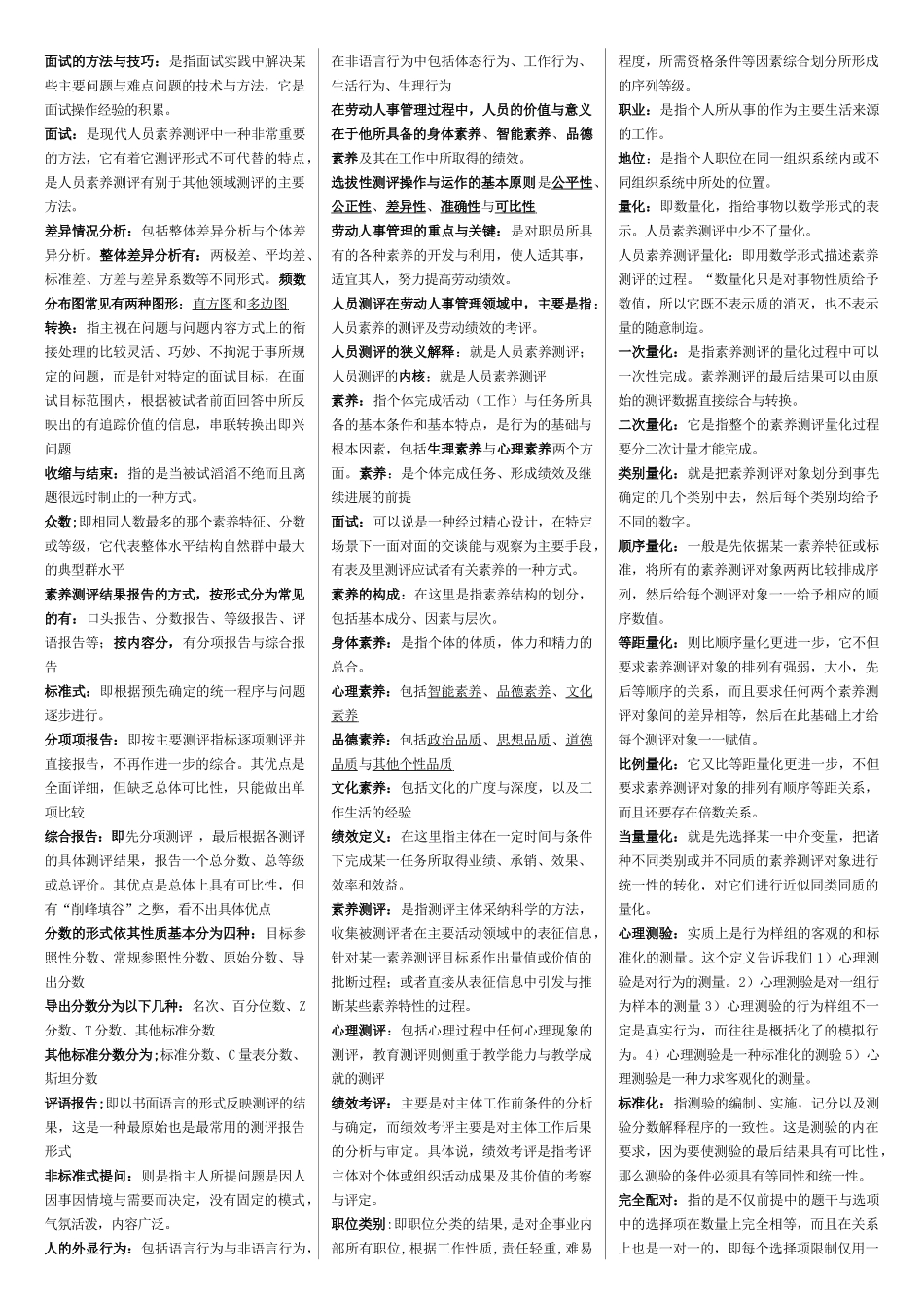 人员素质测试理论与方法知识点整理总结_第2页