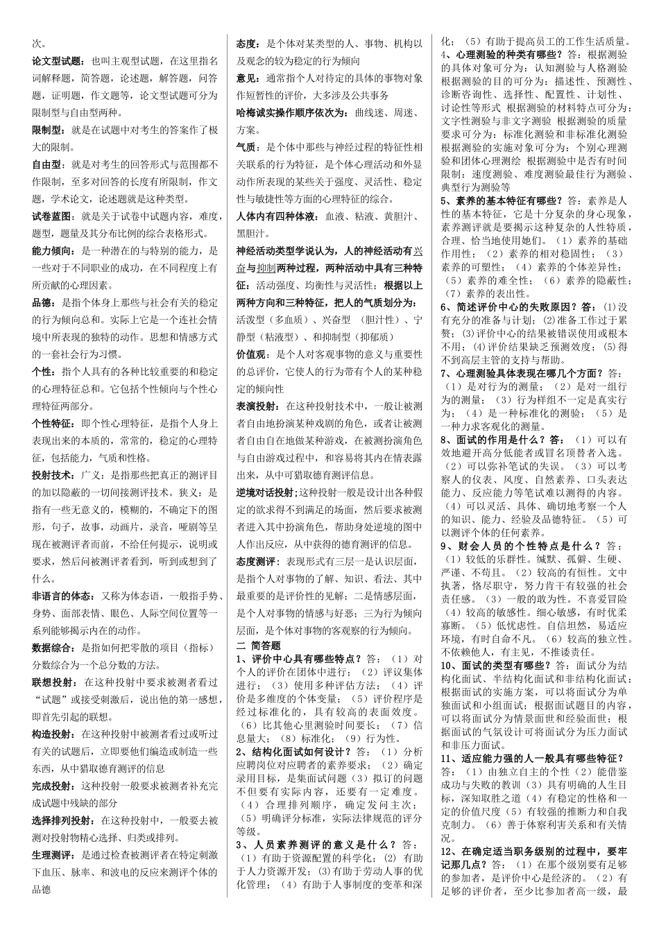 人员素质测试理论与方法知识点整理总结_第3页