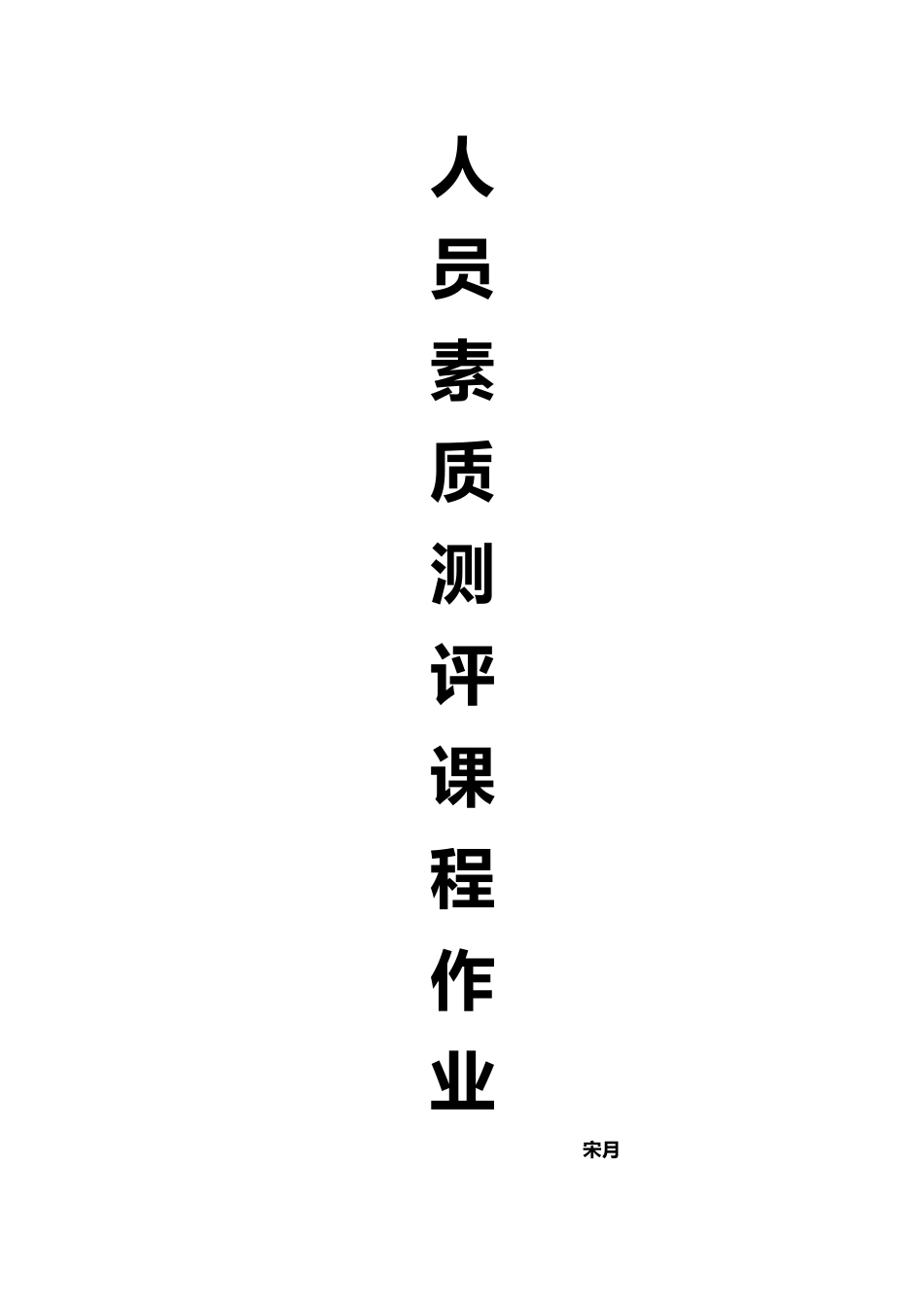 人员素质测评课程作业_第1页