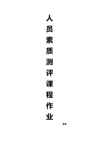 人员素质测评课程作业